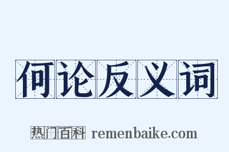 何论反义词是什么意思的图片